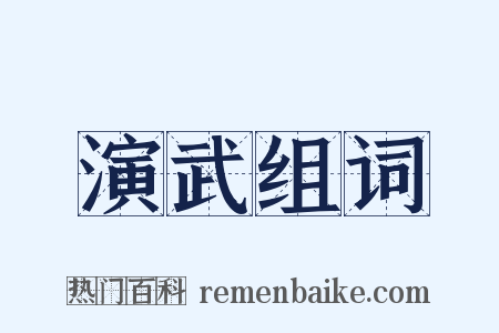 演武组词是什么意思的图片